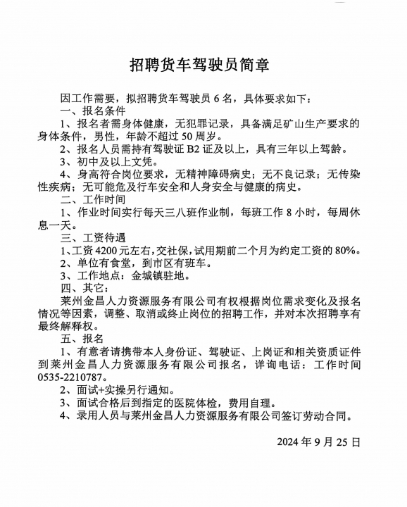 章丘B2司机招聘，职业前景、要求与机遇全面解析