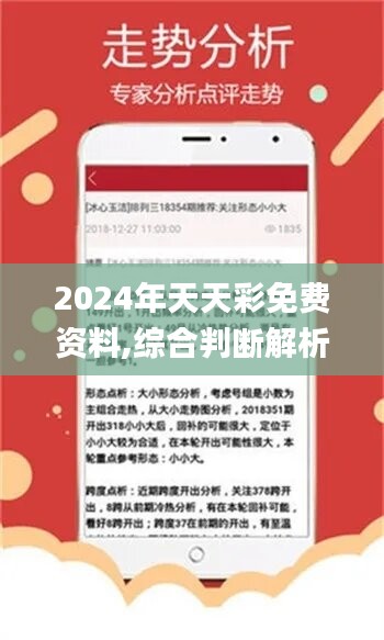 关于2024年天天彩资料免费大全的全面解析