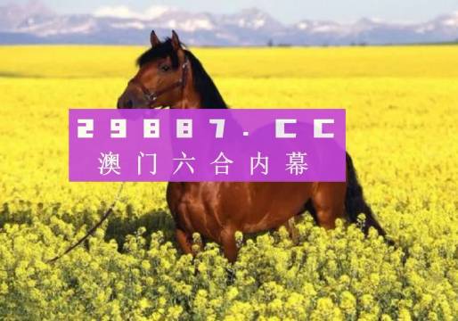 澳门六开彩资料免费大全今天——揭示背后的风险与犯罪问题