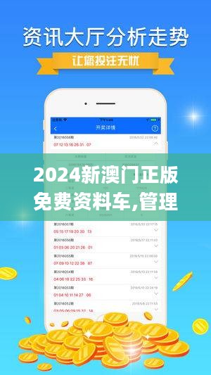 关于所谓的2024新澳门正版免费资本车的真相揭露——警惕网络犯罪与虚假宣传