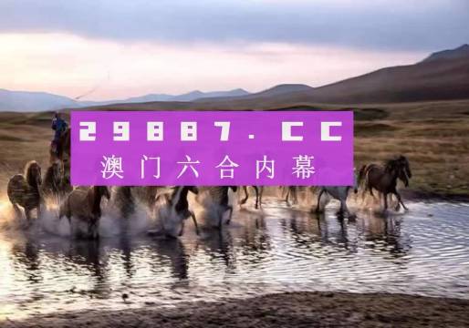 澳门今晚开特马四不像图——探索澳门马术世界的神秘面纱